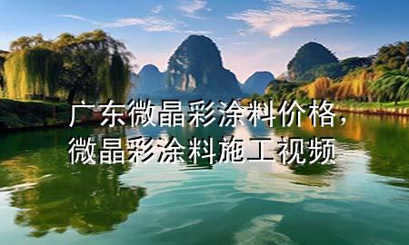 广东微晶彩涂料价格，微晶彩涂料施工视频