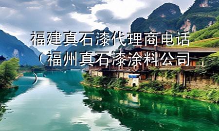 福建真石漆代理商电话（福州真石漆涂料公司）
