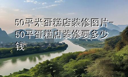 50平米蛋糕店装修图片-50平蛋糕店装修要多少钱