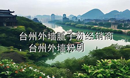 台州外墙腻子粉经销商，台州外墙粉刷