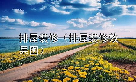 排屋装修（排屋装修效果图）