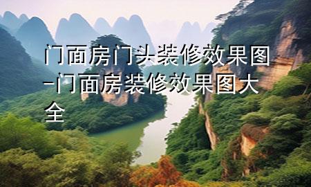 门面房门头装修效果图-门面房装修效果图大全