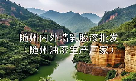 随州内外墙乳胶漆批发（随州油漆生产厂家）