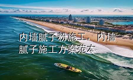内墙腻子粉施工，内墙腻子施工方案范本