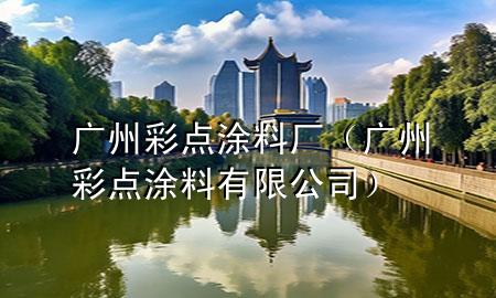 广州彩点涂料厂（广州彩点涂料有限公司）