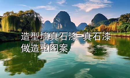 造型墙真石漆-真石漆做造型图案