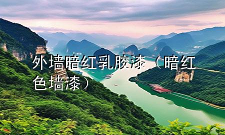 外墙暗红乳胶漆（暗红色墙漆）