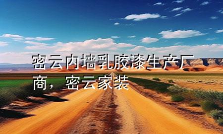 密云内墙乳胶漆生产厂商，密云家装