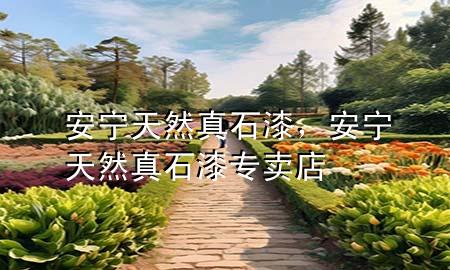 安宁天然真石漆，安宁天然真石漆专卖店