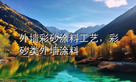 外墙彩砂涂料工艺，彩砂类外墙涂料