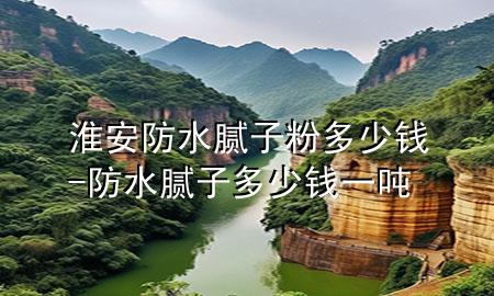 淮安防水腻子粉多少钱-防水腻子多少钱一吨