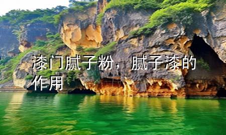漆门腻子粉，腻子漆的作用