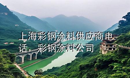 上海彩钢涂料供应商电话，彩钢涂料公司