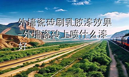 外墙瓷砖刷乳胶漆效果-外墙瓷砖上喷什么漆好