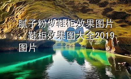 腻子粉做鞋柜效果图片，鞋柜效果图大全2019图片