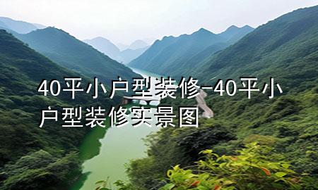 40平小户型装修-40平小户型装修实景图