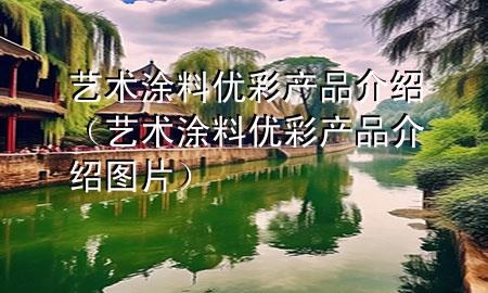 艺术涂料优彩产品介绍（艺术涂料优彩产品介绍图片）