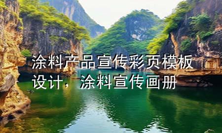 涂料产品宣传彩页模板设计，涂料宣传画册
