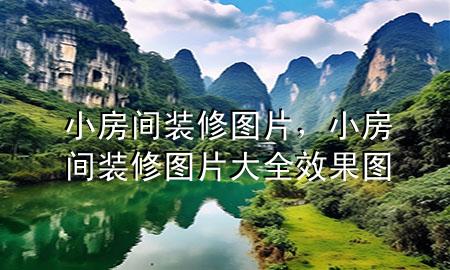 小房间装修图片，小房间装修图片大全效果图