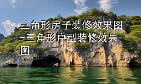 三角形房子装修效果图-三角形户型装修效果图