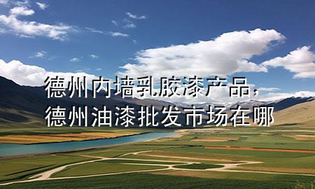 德州内墙乳胶漆产品，德州油漆批发市场在哪