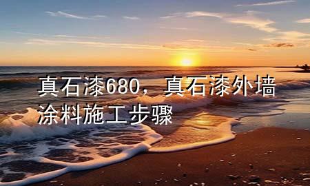 真石漆680，真石漆外墙涂料施工步骤