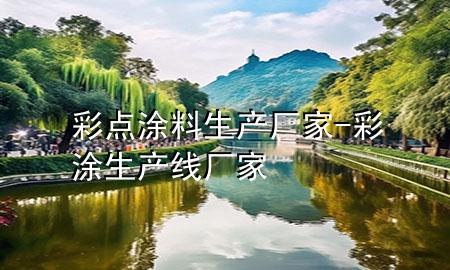 彩点涂料生产厂家-彩涂生产线厂家