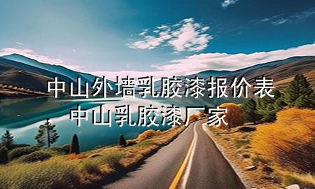 中山外墙乳胶漆报价表，中山乳胶漆厂家