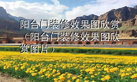 阳台门装修效果图欣赏（阳台门装修效果图欣赏图片）