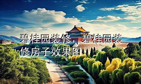 碧桂园装修，碧桂园装修房子效果图