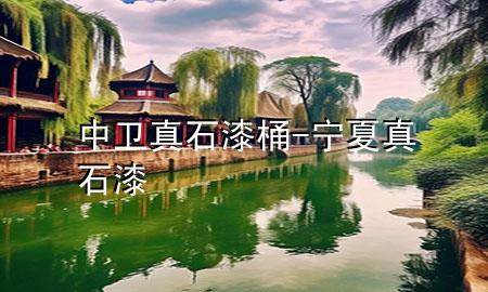 中卫真石漆桶-宁夏真石漆
