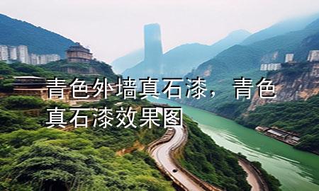 青色外墙真石漆，青色真石漆效果图