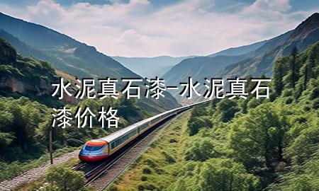 水泥真石漆-水泥真石漆价格