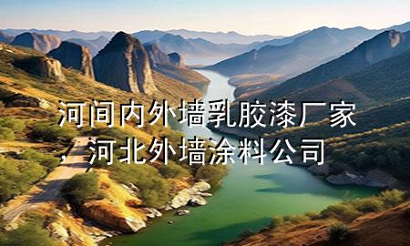 河间内外墙乳胶漆厂家，河北外墙涂料公司