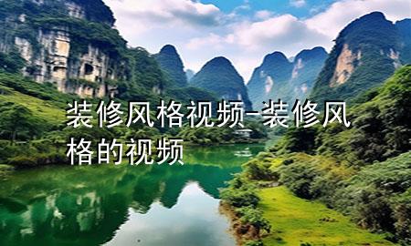 装修风格视频-装修风格的视频