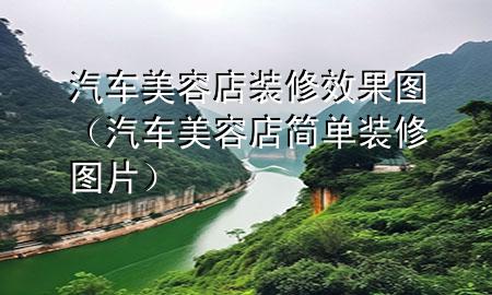 汽车美容店装修效果图（汽车美容店简单装修图片）