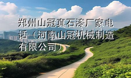 郑州山冠真石漆厂家电话（河南山冠机械制造有限公司）
