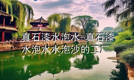 真石漆水泡水-真石漆水泡水水泡沙的工厂