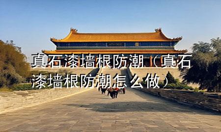 真石漆墙根防潮（真石漆墙根防潮怎么做）