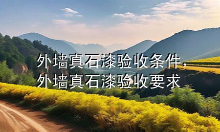 外墙真石漆验收条件，外墙真石漆验收要求
