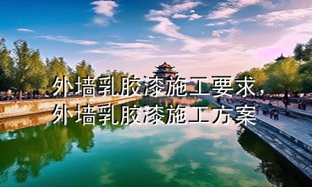 外墙乳胶漆施工要求，外墙乳胶漆施工方案