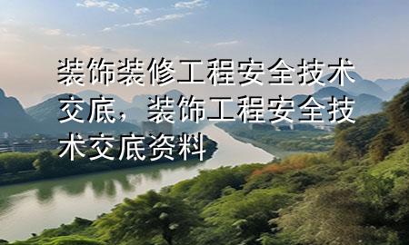 装饰装修工程安全技术交底，装饰工程安全技术交底资料