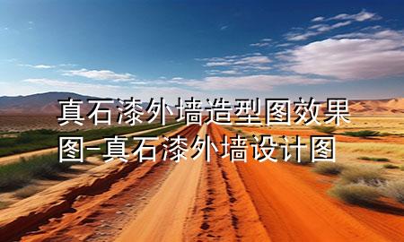 真石漆外墙造型图 效果图-真石漆外墙设计图