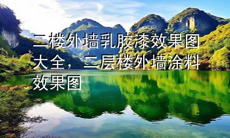 二楼外墙乳胶漆效果图大全，二层楼外墙涂料效果图