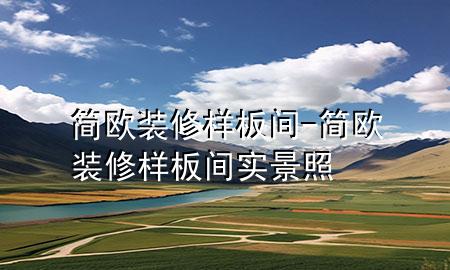 简欧装修样板间-简欧装修样板间实景照