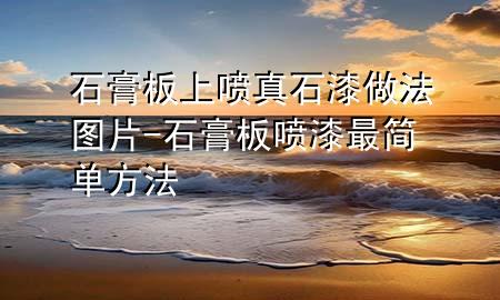 石膏板上喷真石漆做法图片-石膏板喷漆最简单方法