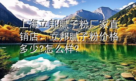 上海立邦腻子粉厂家直销店，立邦腻子粉价格多少?怎么样?
