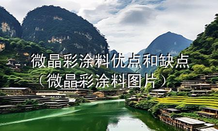 微晶彩涂料优点和缺点（微晶彩涂料图片）
