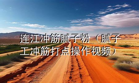 连江冲筋腻子粉（腻子工冲筋打点操作视频）