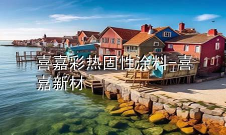 喜嘉彩热固性涂料-喜嘉新材